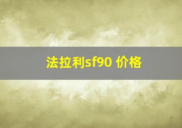 法拉利sf90 价格